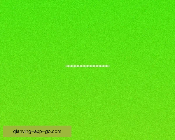 基于数据模型与球队状态的世界杯竞猜预测策略与胜率评估分析指南